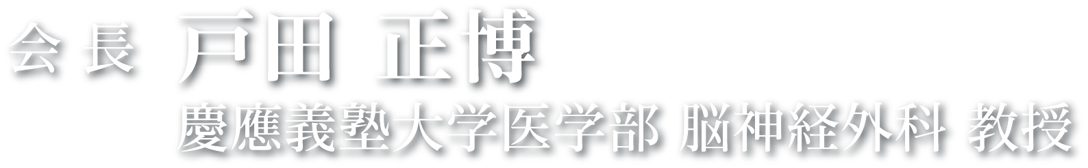 会長：戸田 正博　慶應義塾大学医学部 脳神経外科 教授