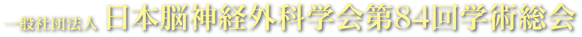 日本脳神経外科学会第84回学術総会