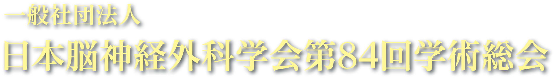 日本脳神経外科学会第84回学術総会