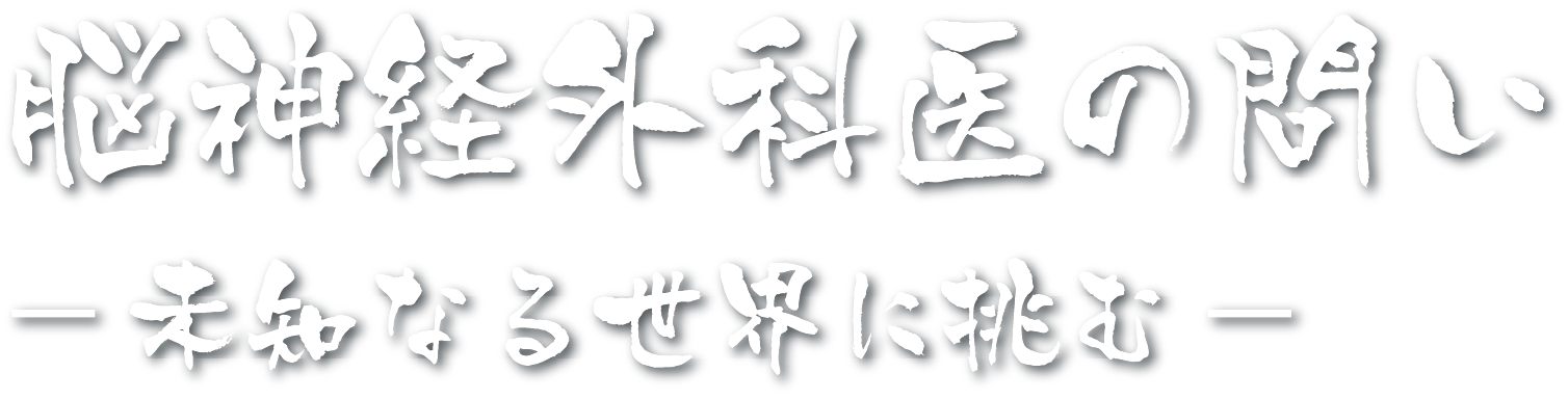 脳神経外科医の問い - 道なる世界に挑む - 