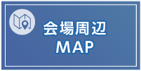 会場周辺MAP