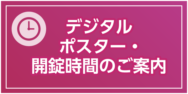 デジタルポスター・開錠時間のご案内