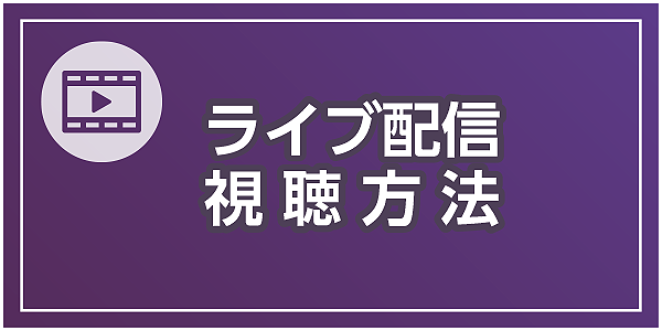 ライブ配信視聴方法PDF