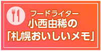 フードライター・小西由稀の「札幌おいしいメモ」