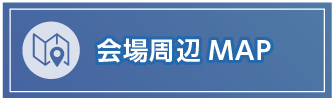 会場周辺MAP