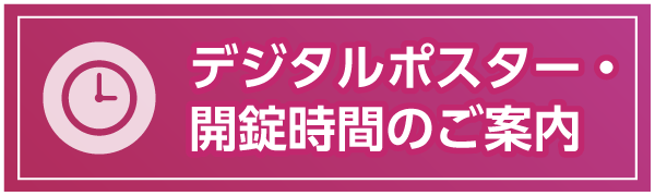 デジタルポスター・開錠時間のご案内