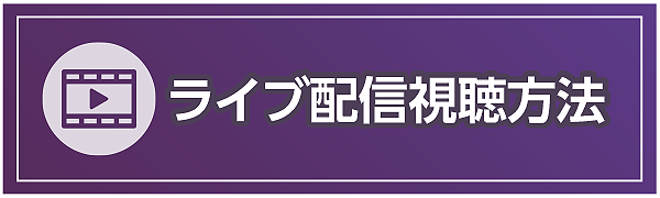ライブ配信視聴方法PDF