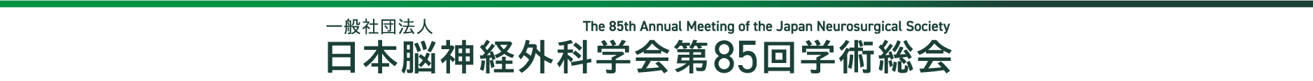 日本脳神経外科学会第85回学術総会