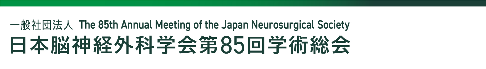日本脳神経外科学会第85回学術総会