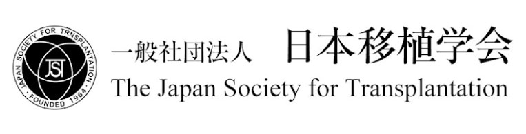 日本移植学会
