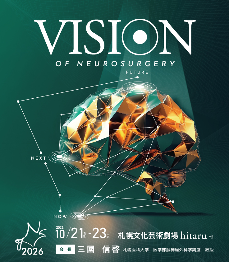 学会名：日本脳神経外科学会第85回学術総会
				テーマ：次の１００年に向けて<br>Aiming toward the next 100 years of urology
				会期:2026年10月21日（水）～23日（金）
				会場：札幌文化芸術劇場 hiraru他
				大会長：三國　信啓<br>（札幌医科大学医学部脳神経外科学講座 教授）