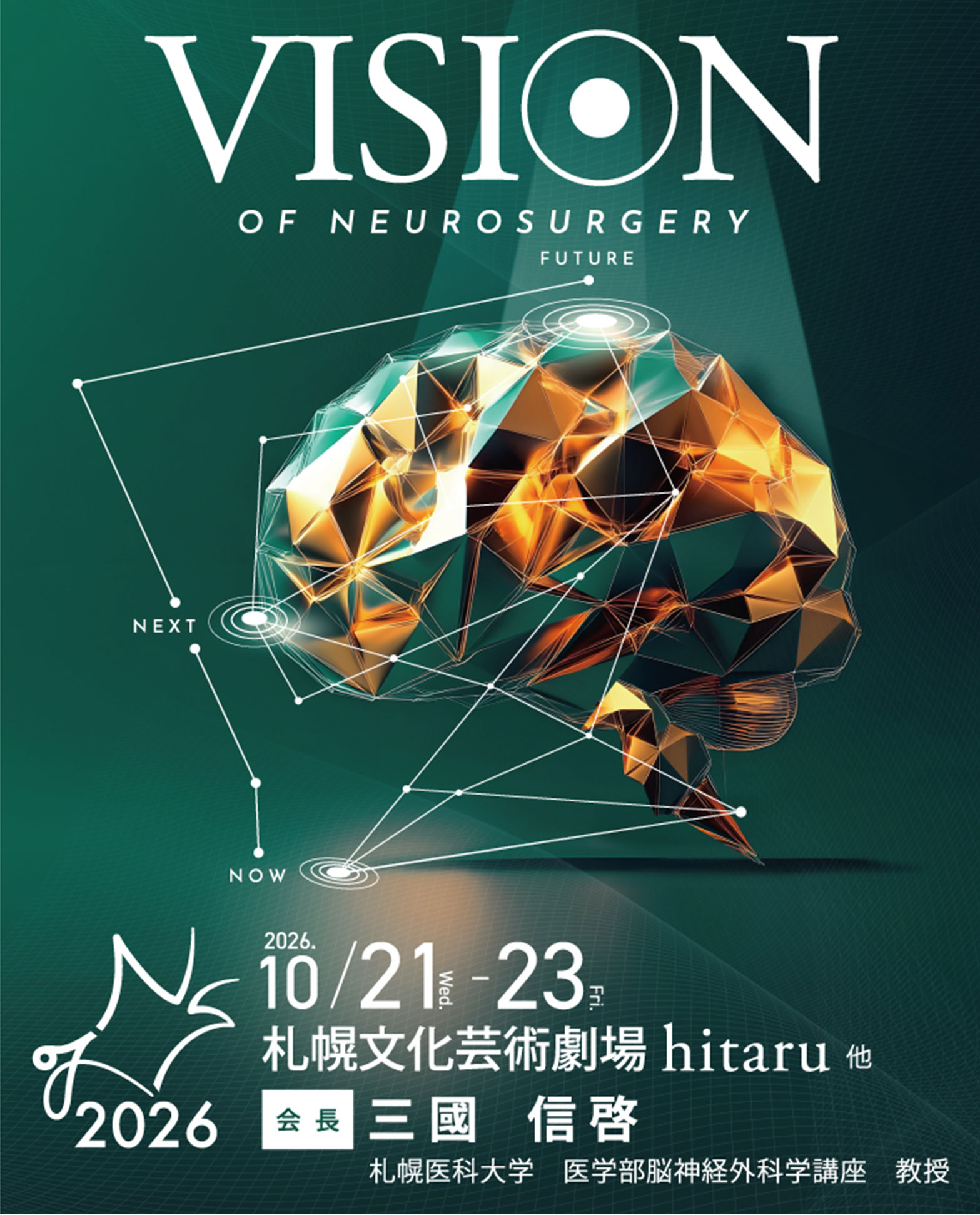 学会名：日本脳神経外科学会第85回学術総会
				テーマ：次の１００年に向けて<br>Aiming toward the next 100 years of urology
				会期:2026年10月21日（水）～23日（金）
				会場：札幌文化芸術劇場 hiraru他
				大会長：三國　信啓<br>（札幌医科大学医学部脳神経外科学講座 教授）