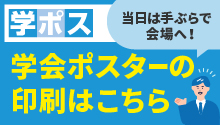 学会ポスタープリントサービス
