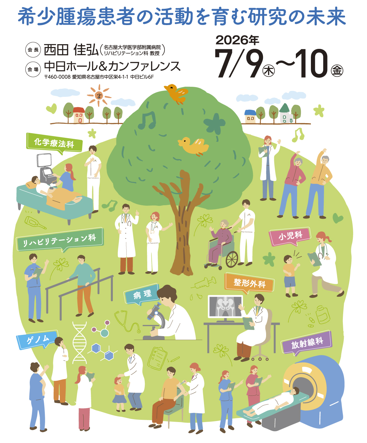 第59回日本整形外科学会骨・軟部腫瘍学術集会イメージ