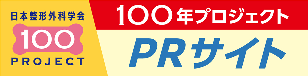 日本整形外科学会100年PROJECT PRサイト
