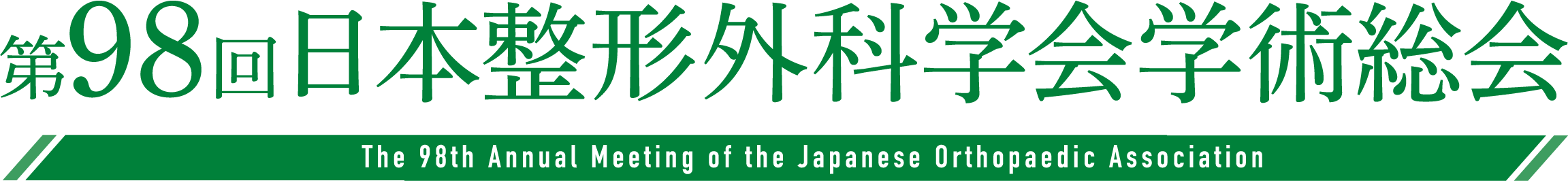第98回日本整形外科学会学術総会