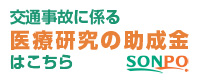 医療研究の助成金