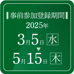 演題募集期間：2024年7月10日（水）〜9月10日（火）