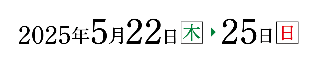 2025年5月22日（木）〜25日（日）