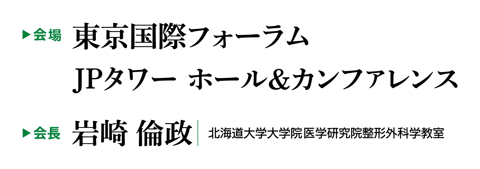 会場：東京国際フォーラム、JPタワー ホール＆カンファレンス / 会長：岩崎 倫政（北海道大学大学院医学研究院整形外科学教室）