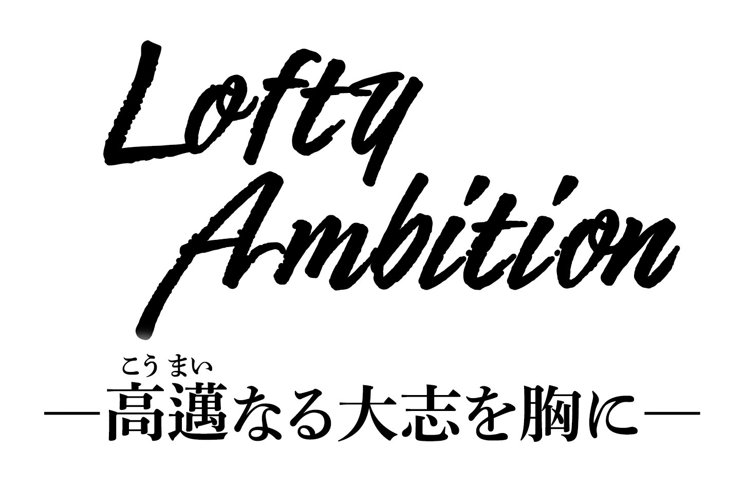 Lofty Ambition −高邁なる大志を胸に−