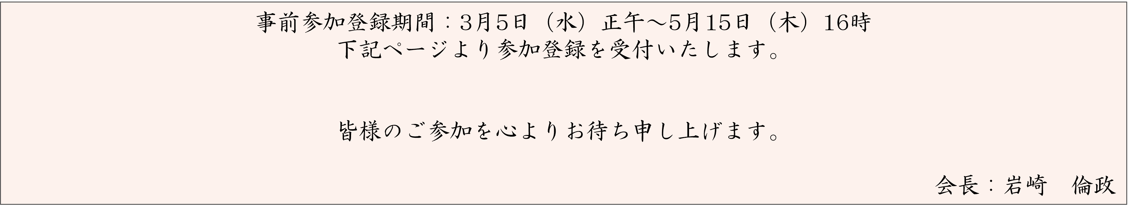 本学術集会の主要プログラムの一部を公開しました。引き続き、プログラムの内容を本ページ内でUPいたしますので、ご確認下さいますようお願い申し上げます。会長：岩崎　倫政