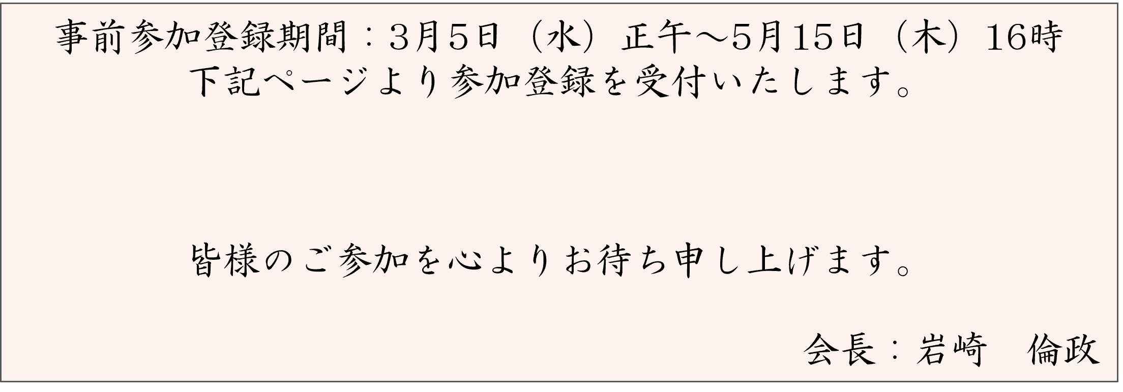 本学術集会のプログラムの一部を公開しました。引き続き、プログラムの内容を本ページ内でUPいたしますので、ご確認下さいますようお願い申し上げます。会長：岩崎　倫政