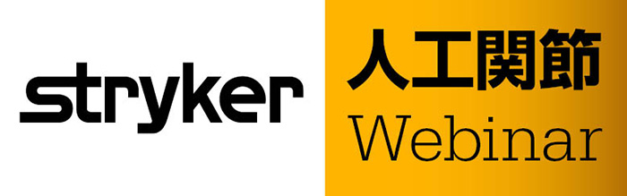 Great Expectations 2026 Re-defining the Gold Standard – CAS時代の人工関節治療 –Online live seminar
