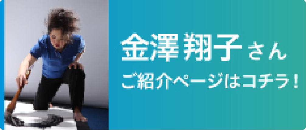 金澤翔子