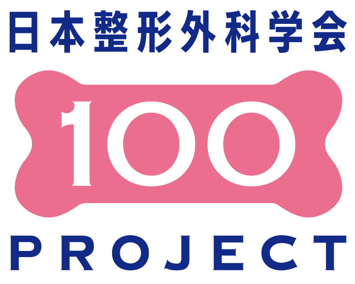 日整会100年プロジェクト