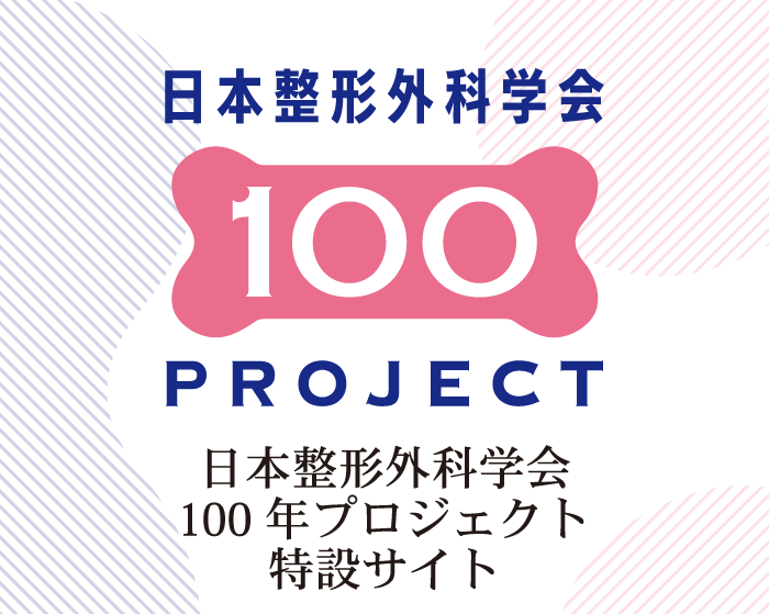 日整会100年プロジェクト