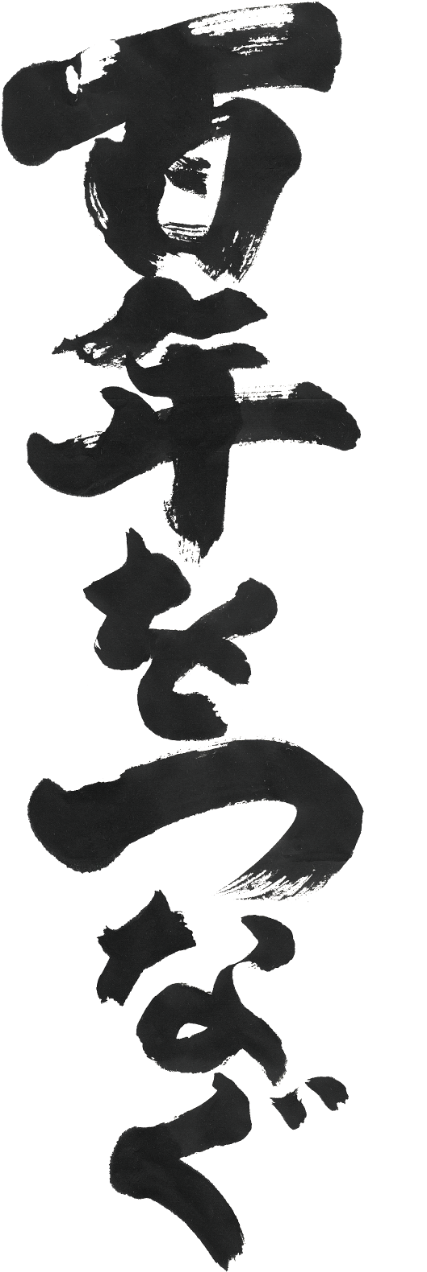 百年をつなぐ