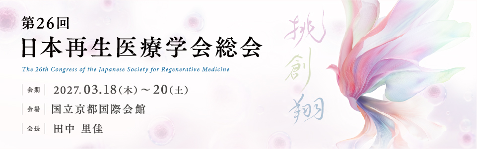 第26回日本再生医療学会総会