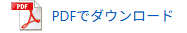 PDFでダウンロード