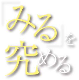 「みる」を究める