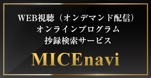 オンラインプログラム抄録検索サービス MICEnavi