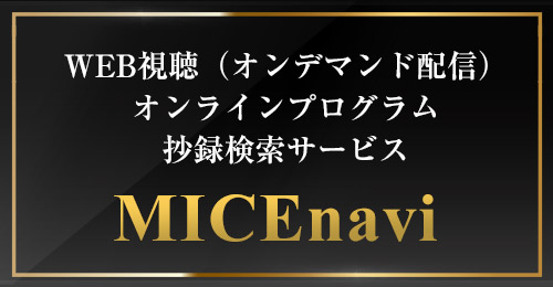 オンラインプログラム抄録検索サービス MICEnavi