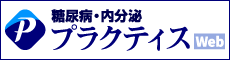 糖尿病・内分泌　プラクティス