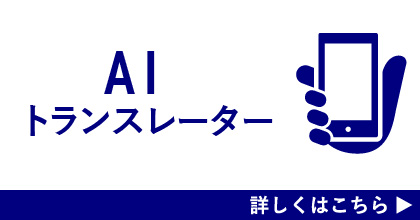 AIトランスレーター