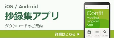 抄録集アプリ