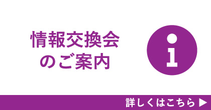 情報交換会のご案内