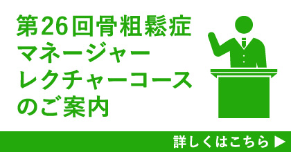 第26回骨粗鬆症マネージャーレクチャーコースのご案内