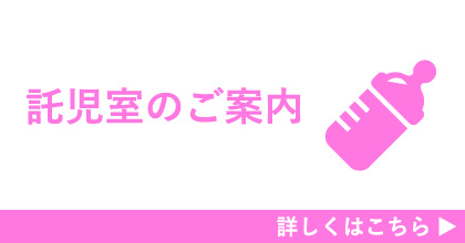 託児室のご案内