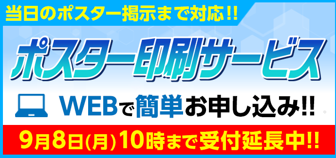 ポスター印刷サービス