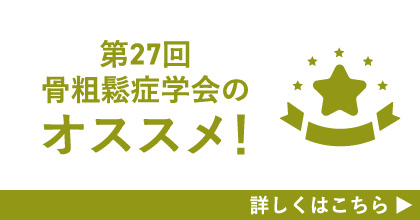 第27回骨粗鬆症学会のオススメ！