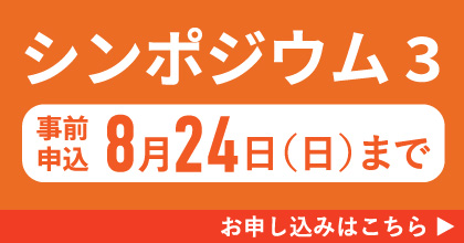 シンポジウム3　事前申込