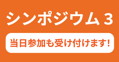 シンポジウム3　事前申込