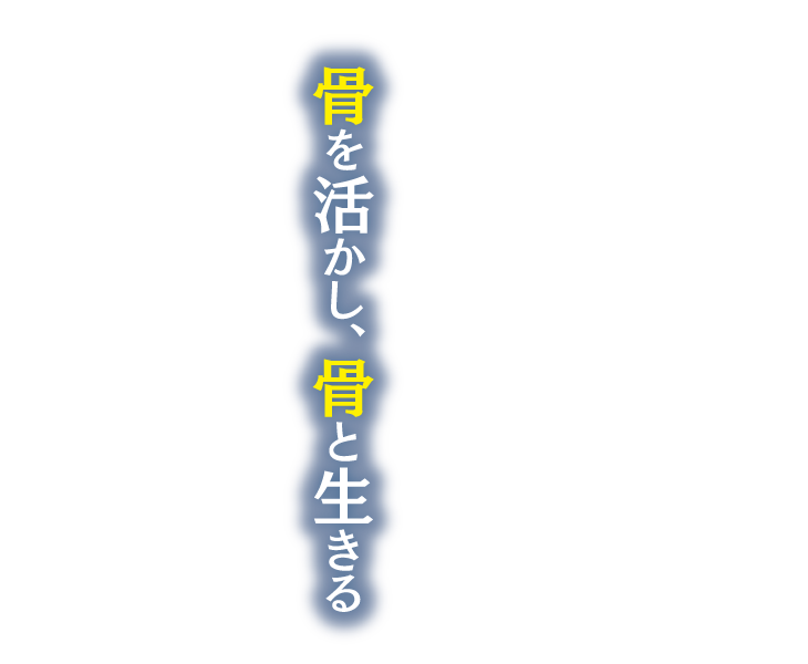 テーマ：骨を活かし、骨と生きる