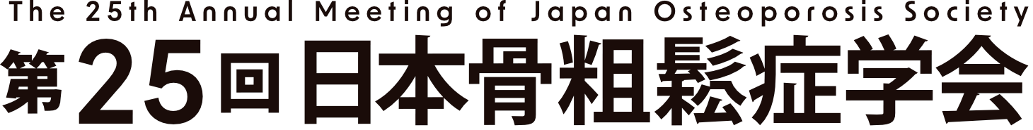 第25回日本骨粗鬆学会WEBサイト