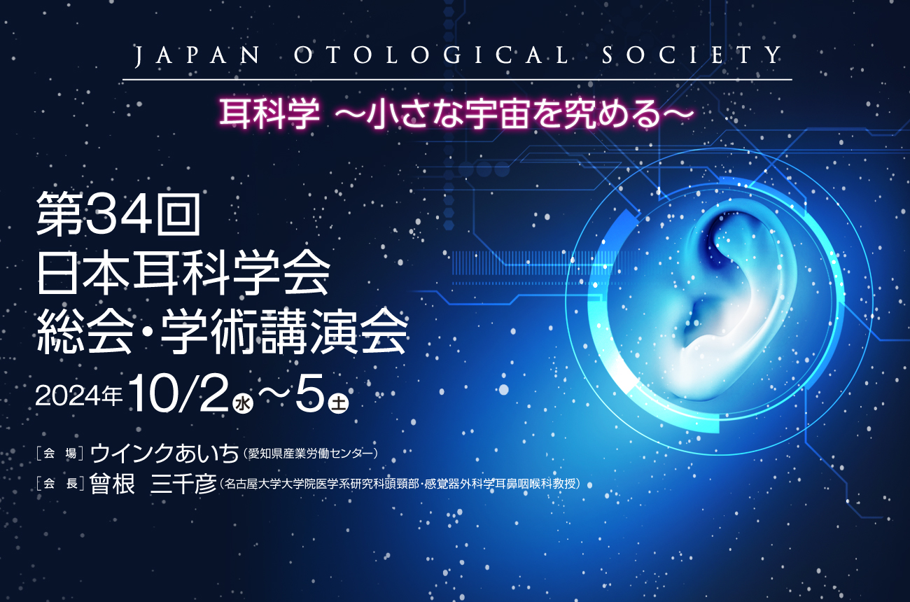 第34回日本耳科学会総会・学術講演会イメージ
